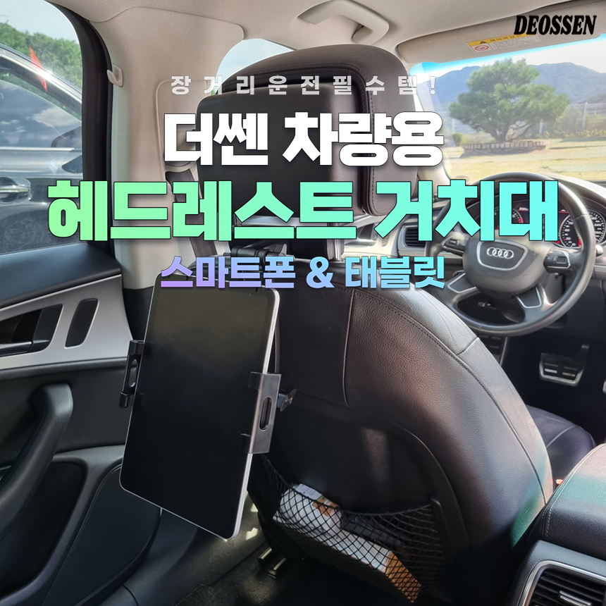 더쎈 차량용 헤드레스트 스마트폰 태블릿 거치대-01.jpg