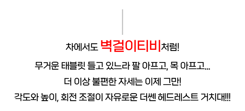 더쎈 차량용 헤드레스트 스마트폰 태블릿 거치대-07.jpg