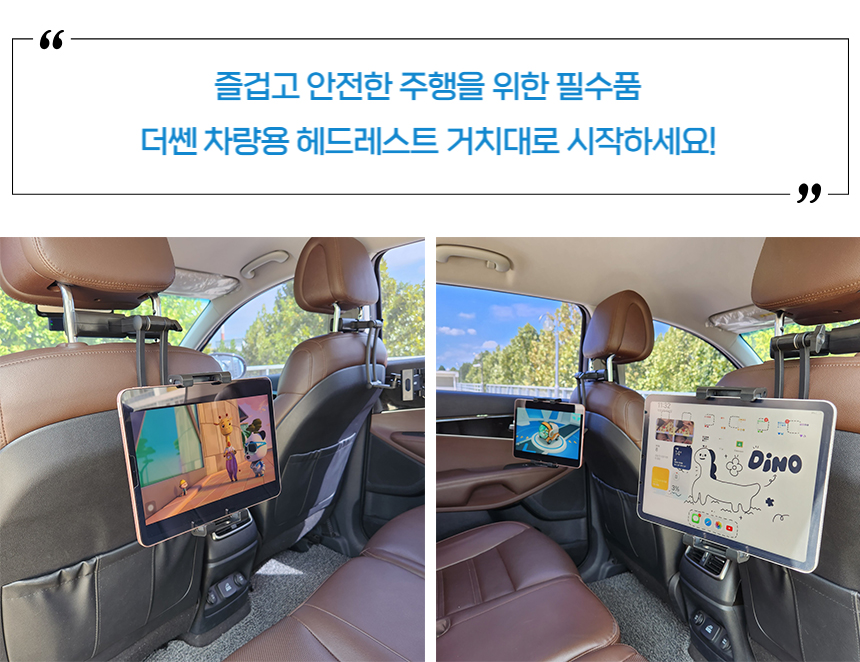 더쎈 차량용 헤드레스트 스마트폰 태블릿 거치대-06.jpg