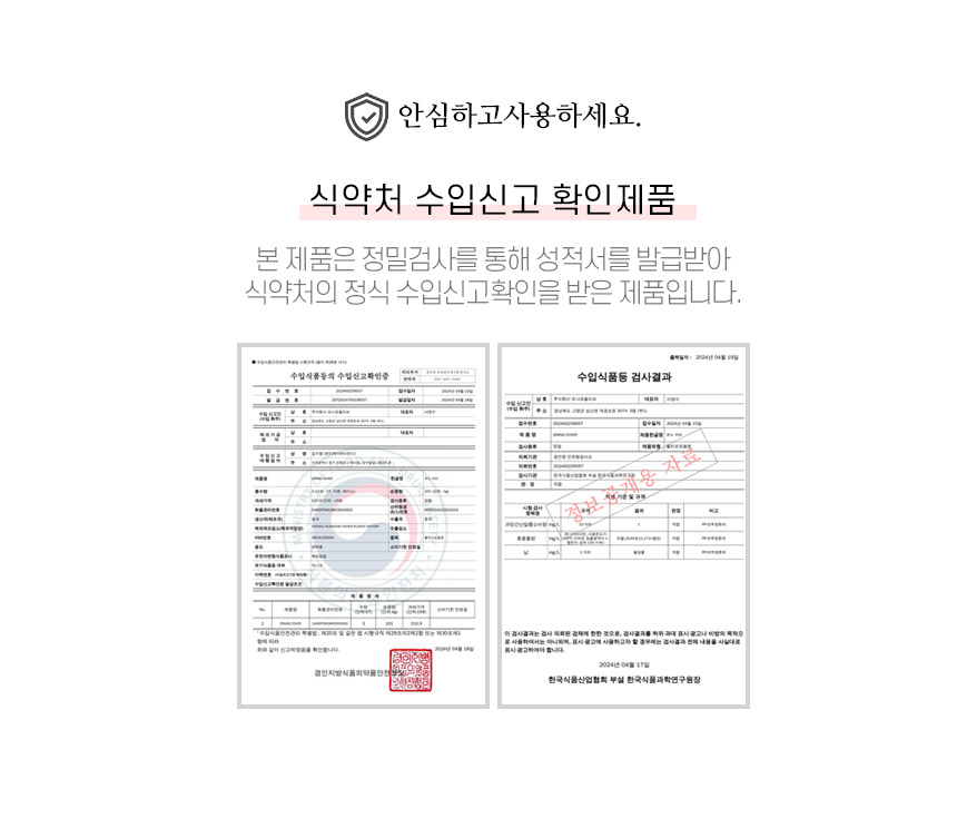 식품관련제품 상세추가이미지_식약처수입신고확인.jpg