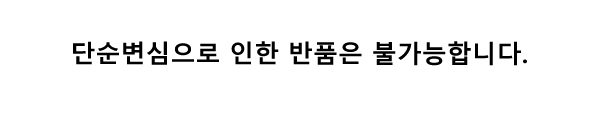 단순변심반품불가.jpg
