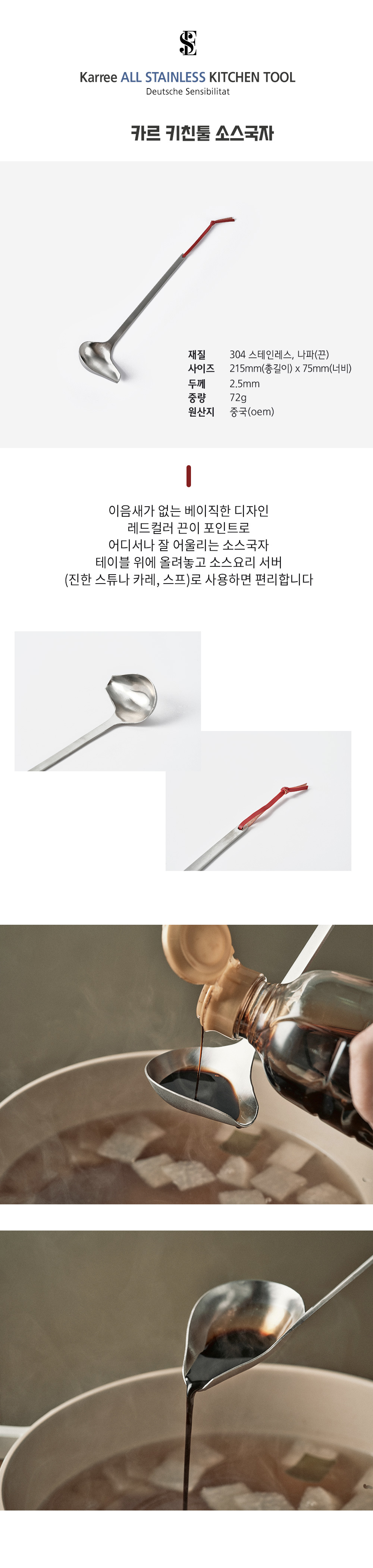 03_karree_sauce_ladle.jpg