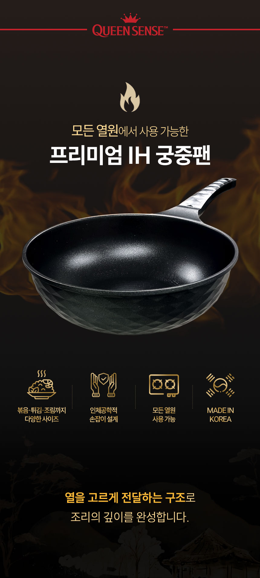 퀸센스-오뜨-인덕션-궁중팬_02.jpg