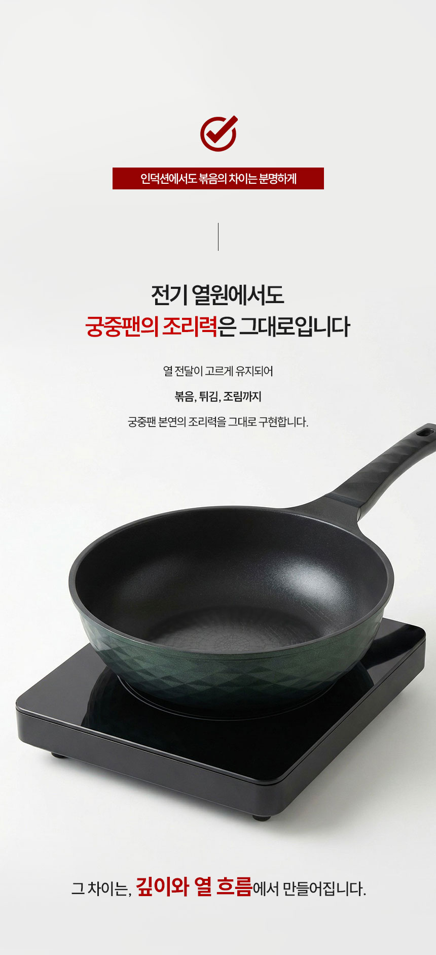퀸센스-오뜨-인덕션-궁중팬_06.jpg