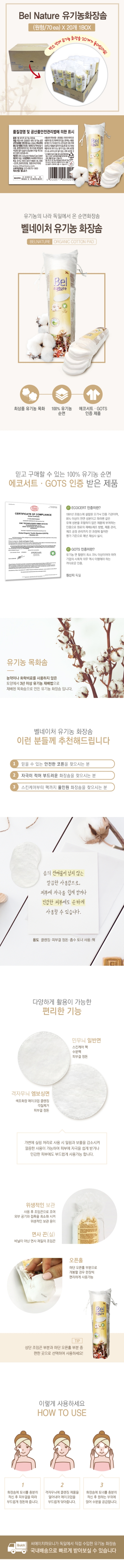036_Bel Nature 유기농화장솜원형,70ea X20개 1BOX 상세.jpg