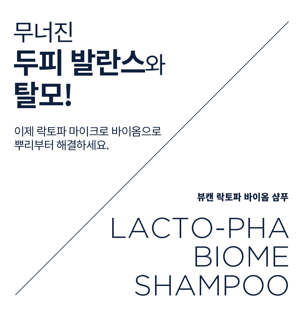 뷰캔 락토파 바이옴 샴푸 상세페이지 0427 02.jpg