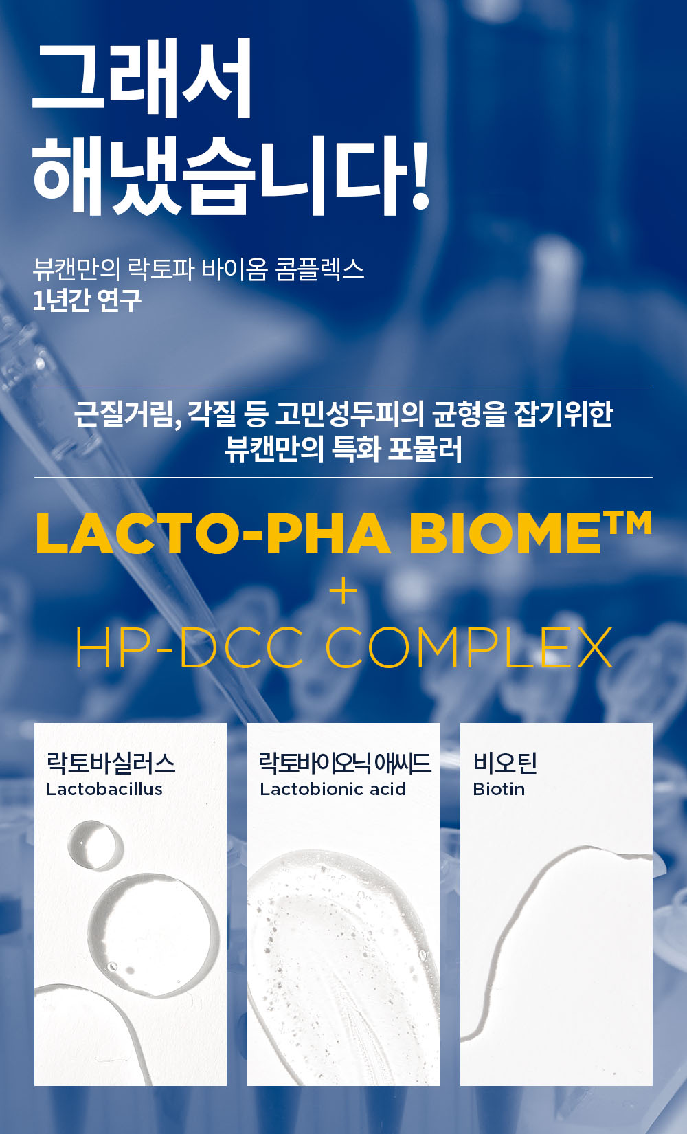 뷰캔 락토파 바이옴 샴푸 상세페이지 0427 06.jpg
