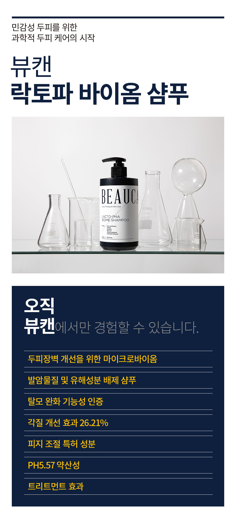 뷰캔 락토파 바이옴 샴푸 상세페이지 0427 10.jpg