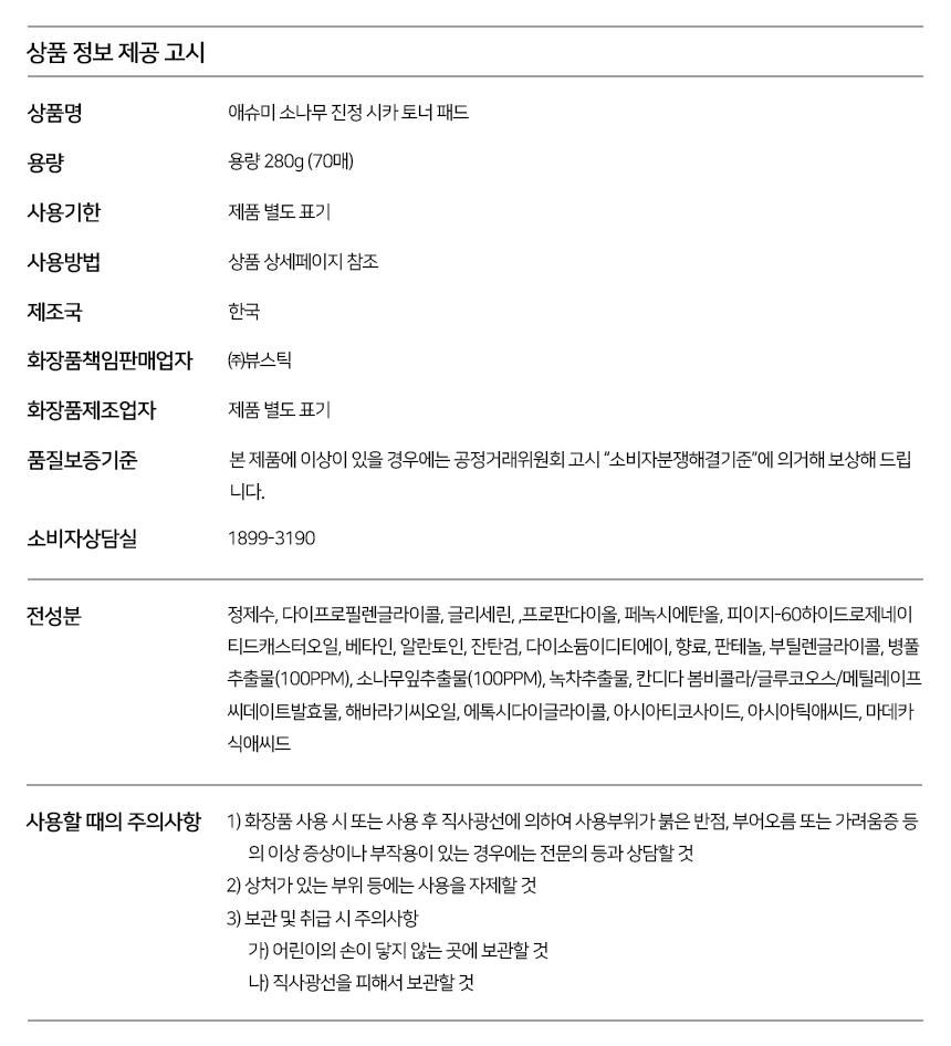 애슈미 소나무 진정 시카 토너 패드 상품정보_국문.jpg