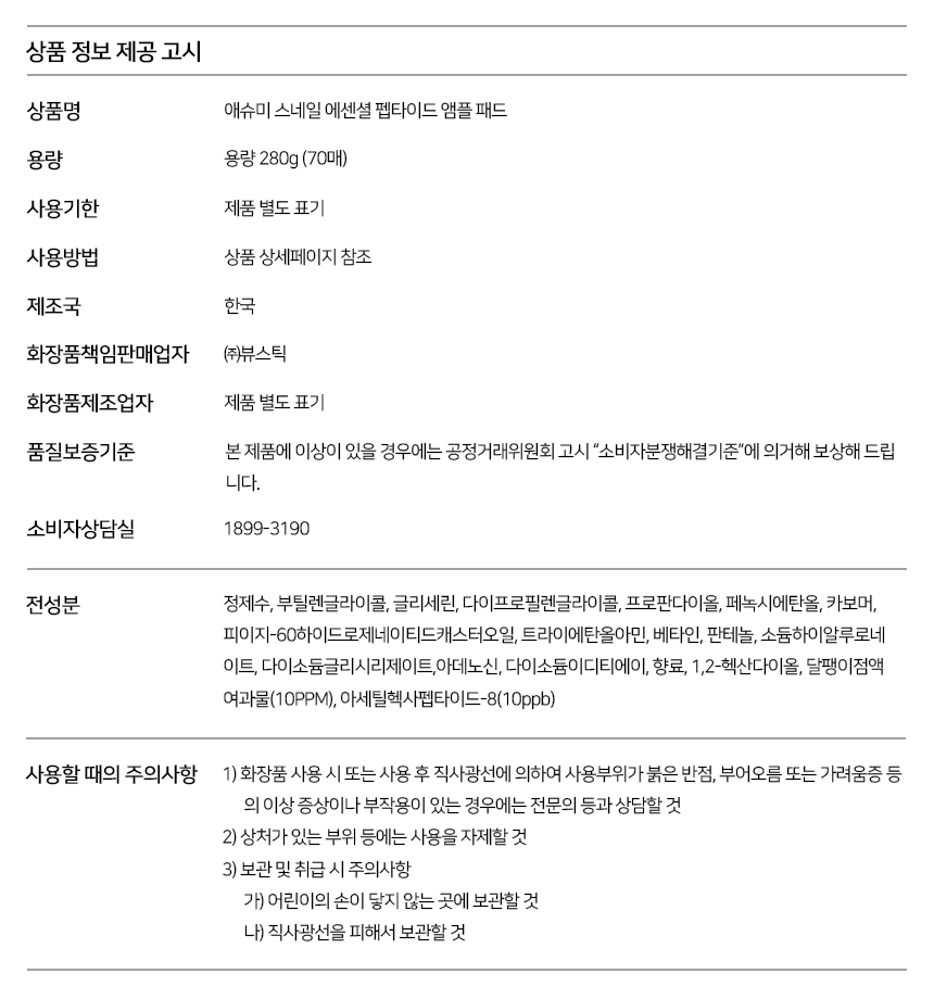 애슈미 스네일 에센셜 펩타이드 앰플 패드 상품정보_국문.jpg