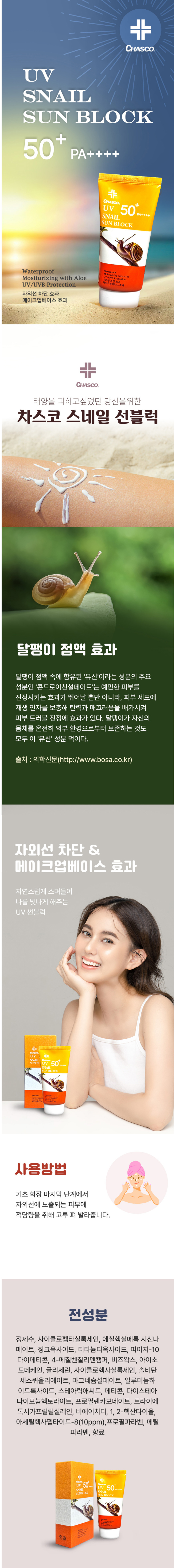 차스코 스네일 선블럭 상세.jpg