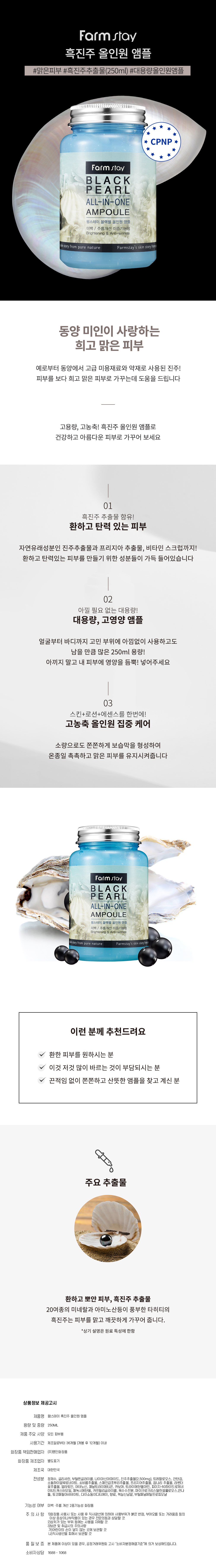 팜스테이_흑진주올인원앰플.jpg