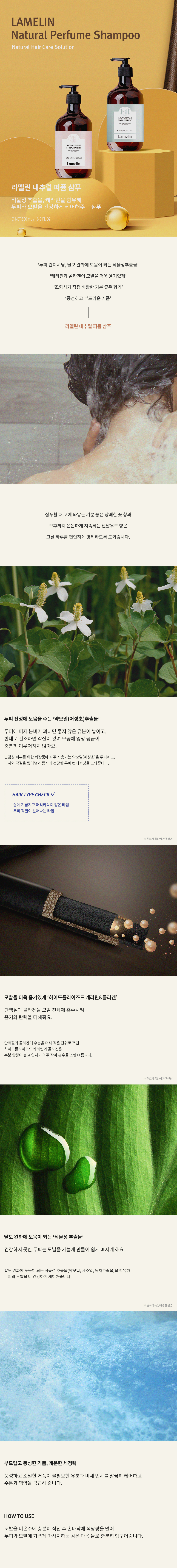 lamelinPerfumeShampoo_KR.jpg