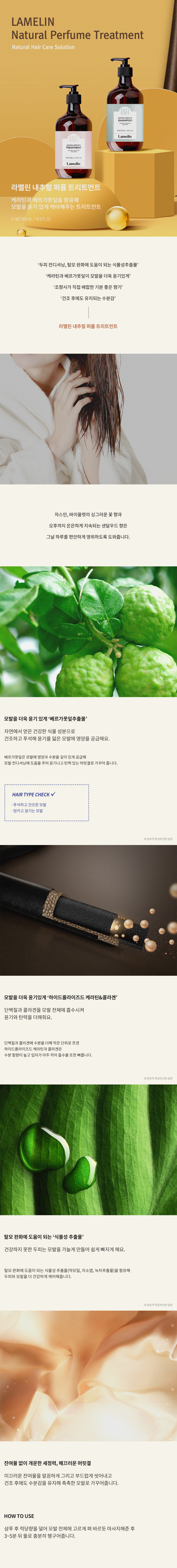 lamelinPerfumeTreatment_KR.jpg