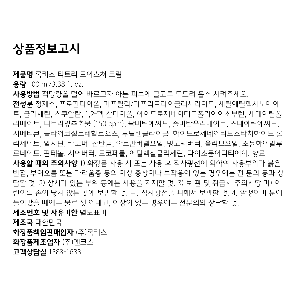 티트리 모이스쳐 크림 상품정보고시.png