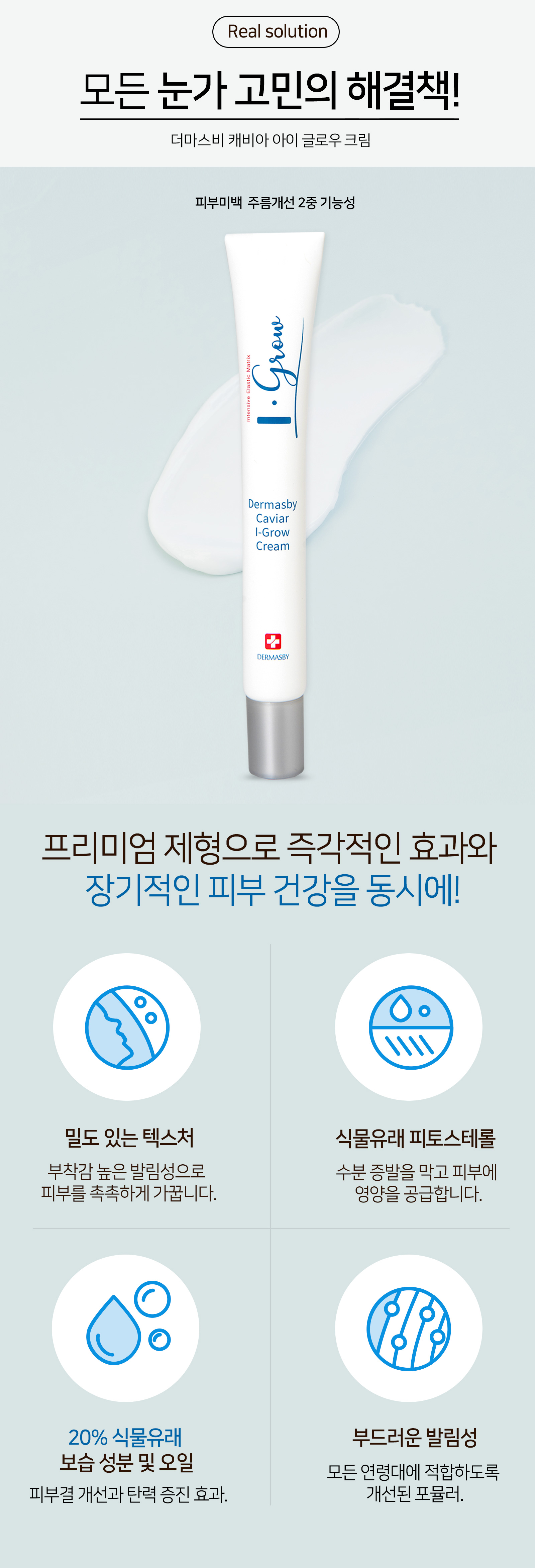 더마스비_상세페이지_아이글로우_800_03.jpg
