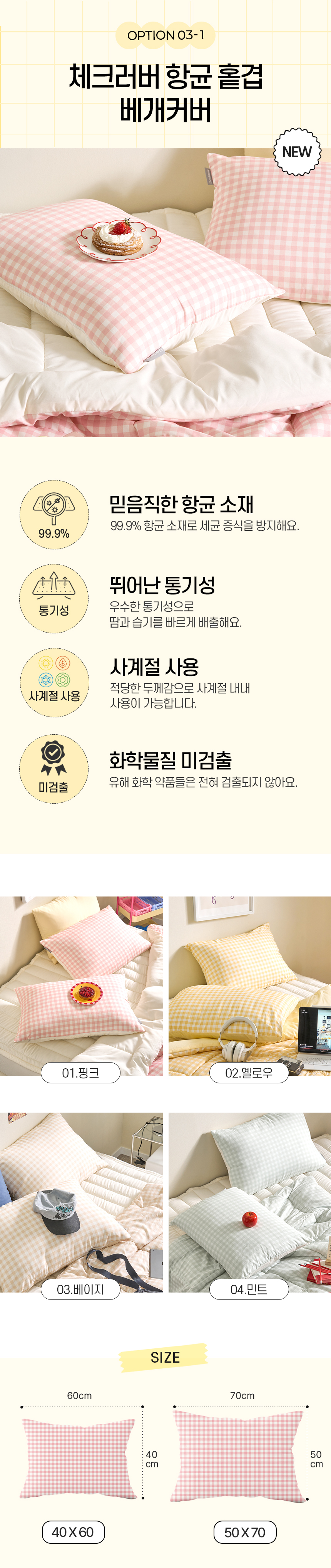 03-1.체크러버 항균 홑겹 베개커버.jpg