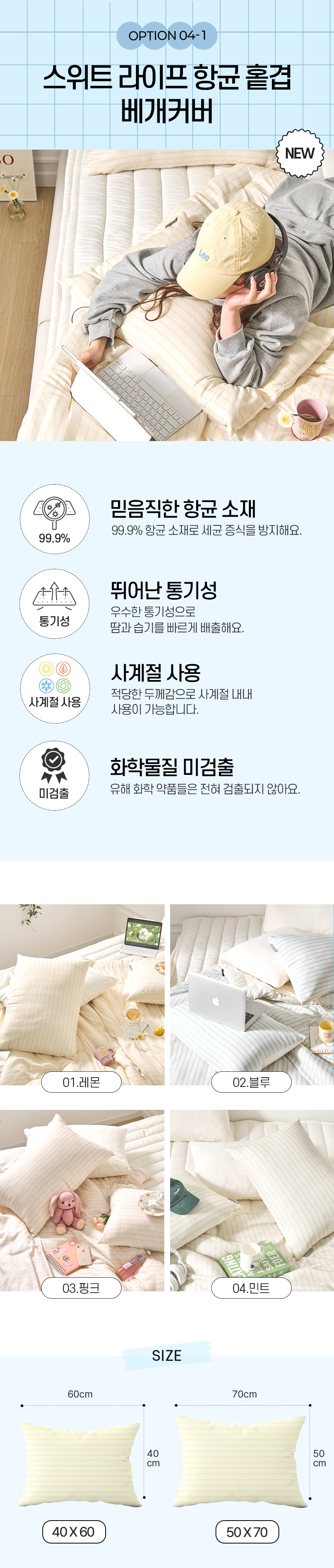 04-1.스위트라이프 항균 홑겹 베개커버.jpg