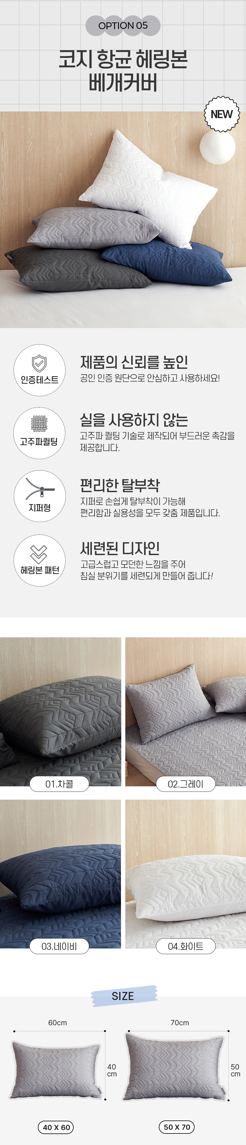 05.코지 항균 헤링본 베개커버.jpg