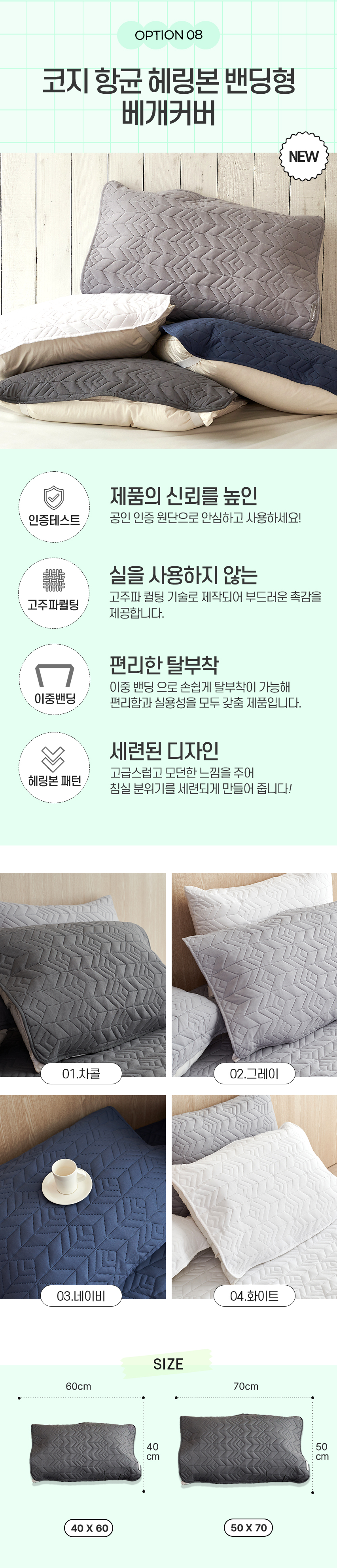 08.코지 항균 헤링본 밴딩형 베개커버.jpg