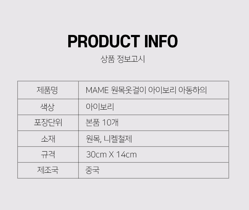 MAME-원목옷걸이-아이보리-아동하의-10개묶음_JT1054_08.jpg