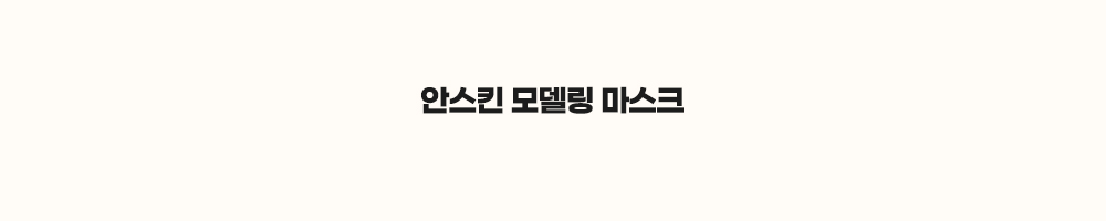 안스킨-모델링-마스크팩_01-제목.jpg