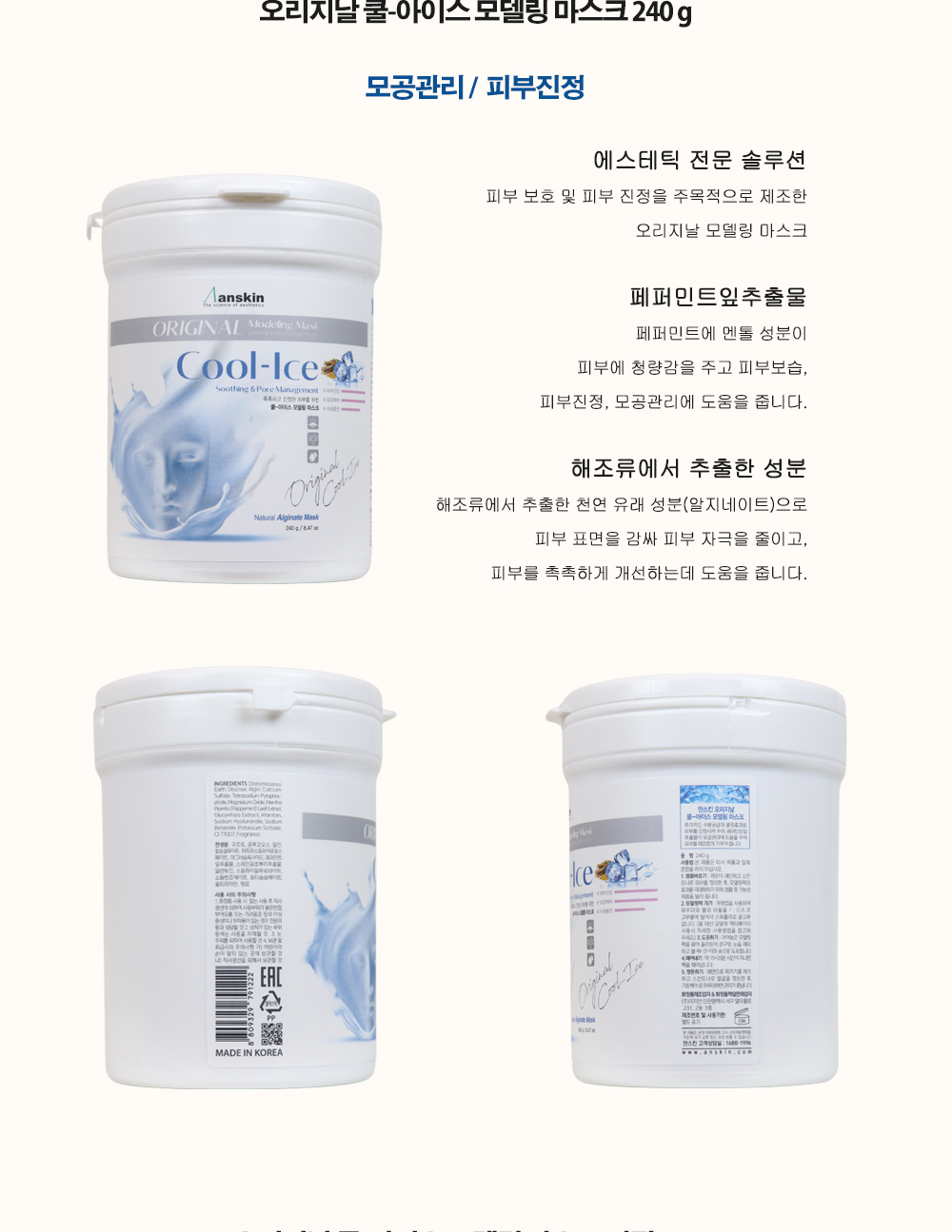 안스킨-모델링-마스크팩_12-쿨아이스.jpg