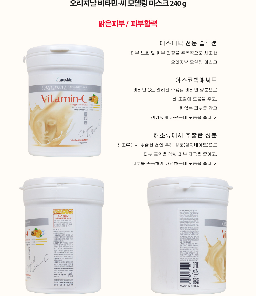 안스킨-모델링-마스크팩_03-비타민씨.jpg