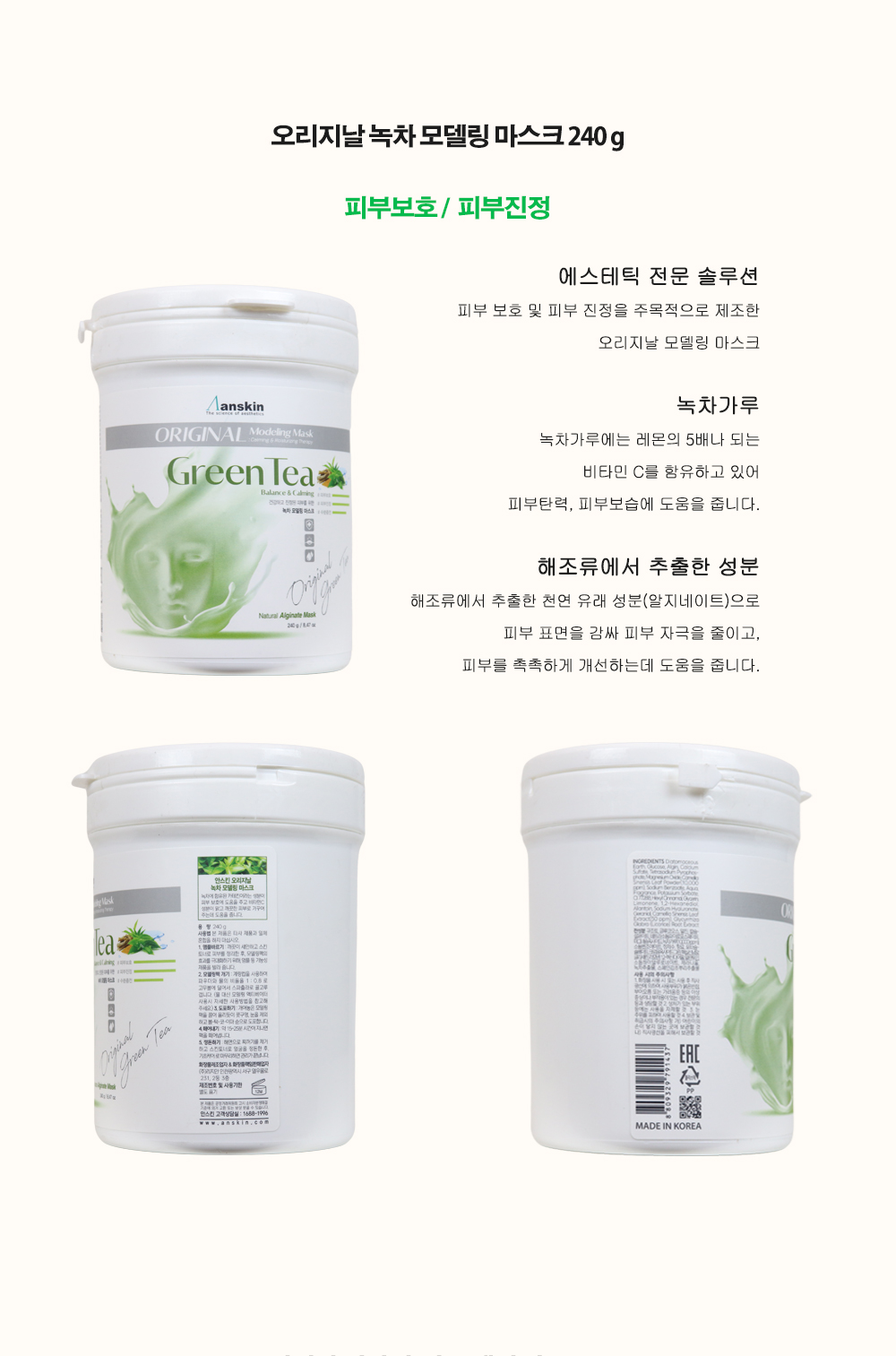 안스킨-모델링-마스크팩_02-녹차.jpg