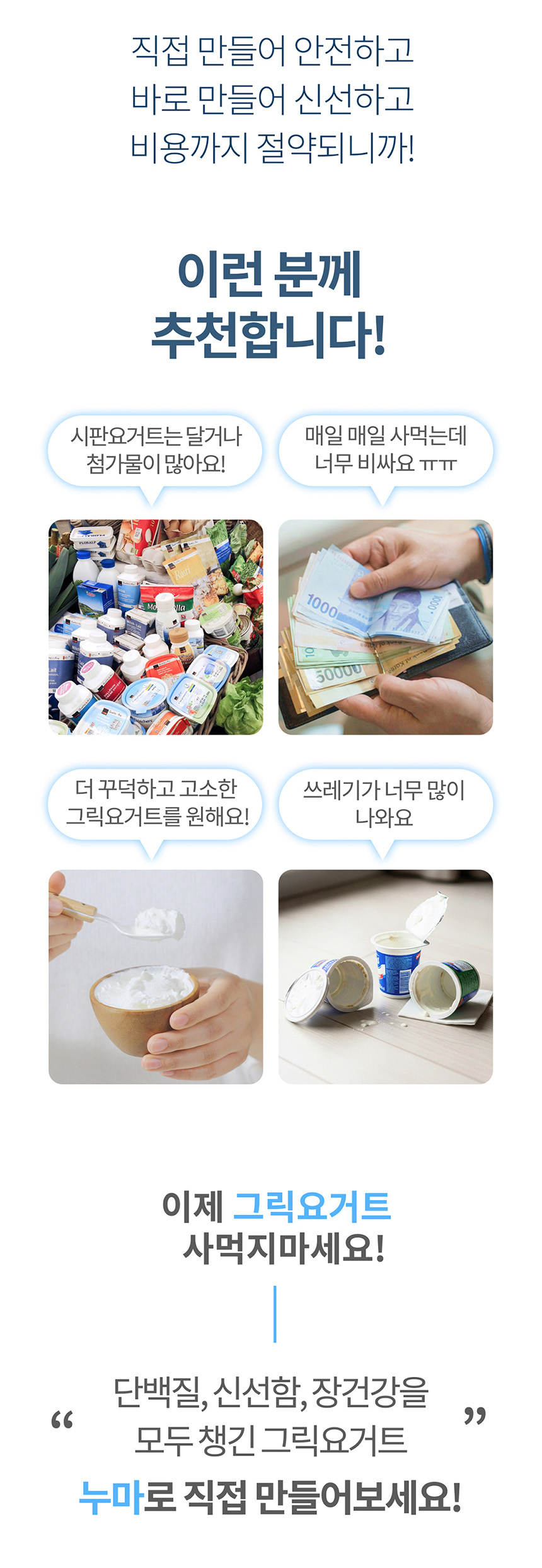03-그릭요거트 메이커 누마_상세페이지-01_860.jpg