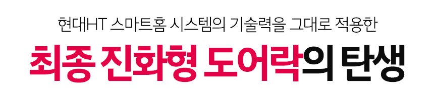현대HT_바로잠금_A1001_04.png