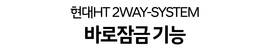 현대HT_바로잠금_A1001_10.png