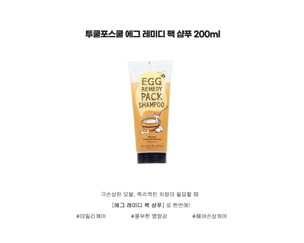 250917_상세페이지---투쿨포스쿨-에그-레미디-팩-샴푸-200ml_01_01.jpg