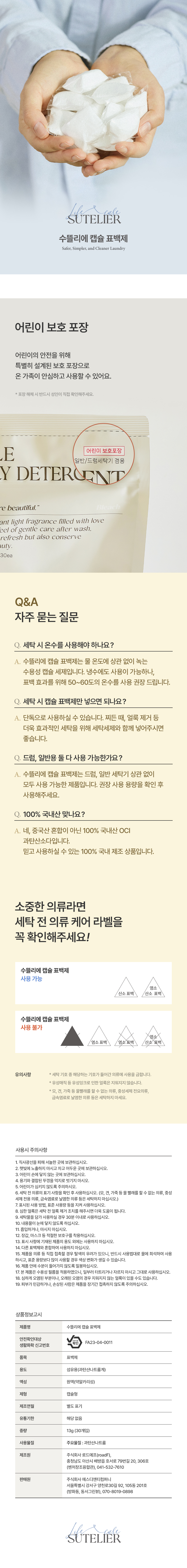 sutelier_detail_표백제_6.jpg