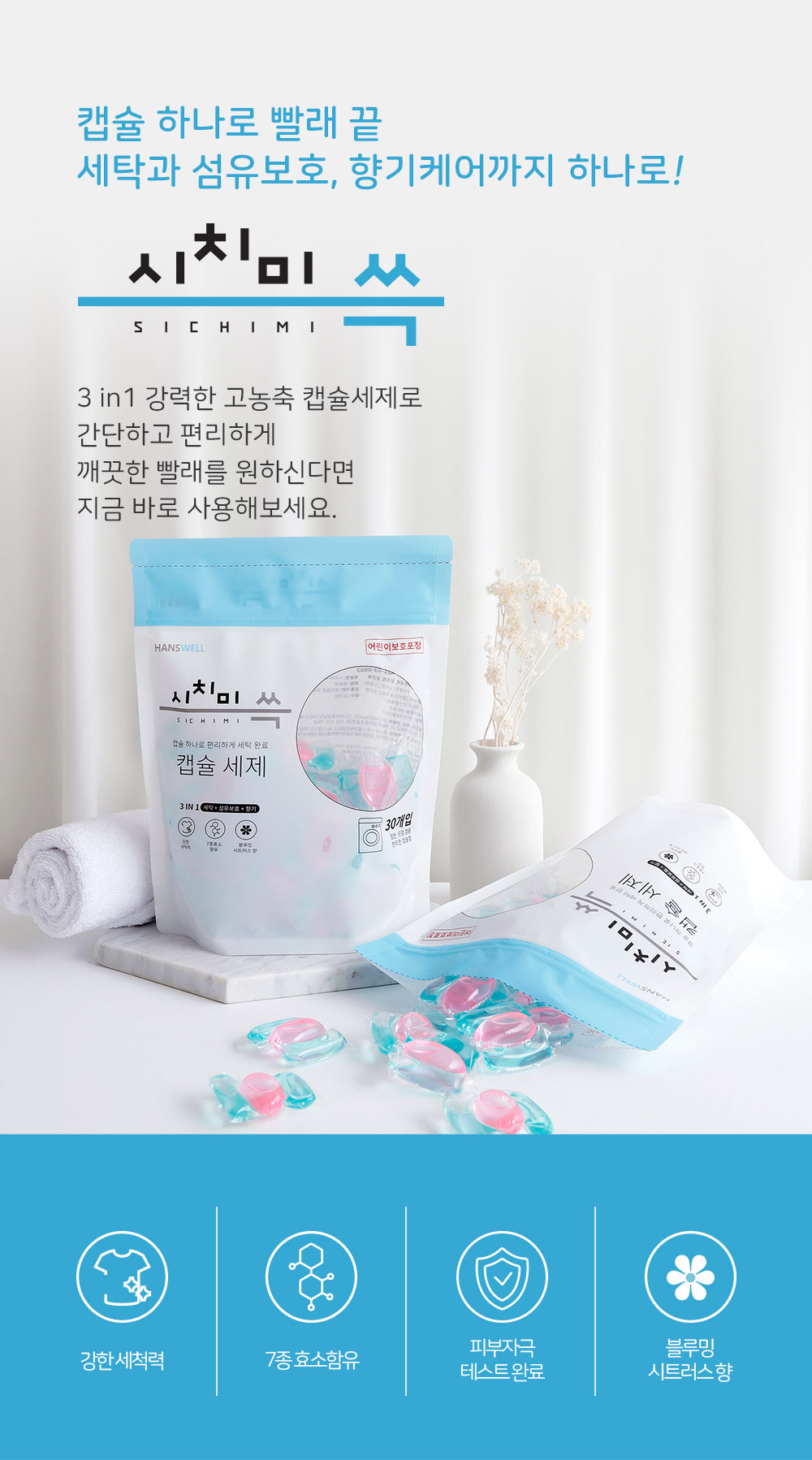 시치미쓱_캡슐세제_01.jpg