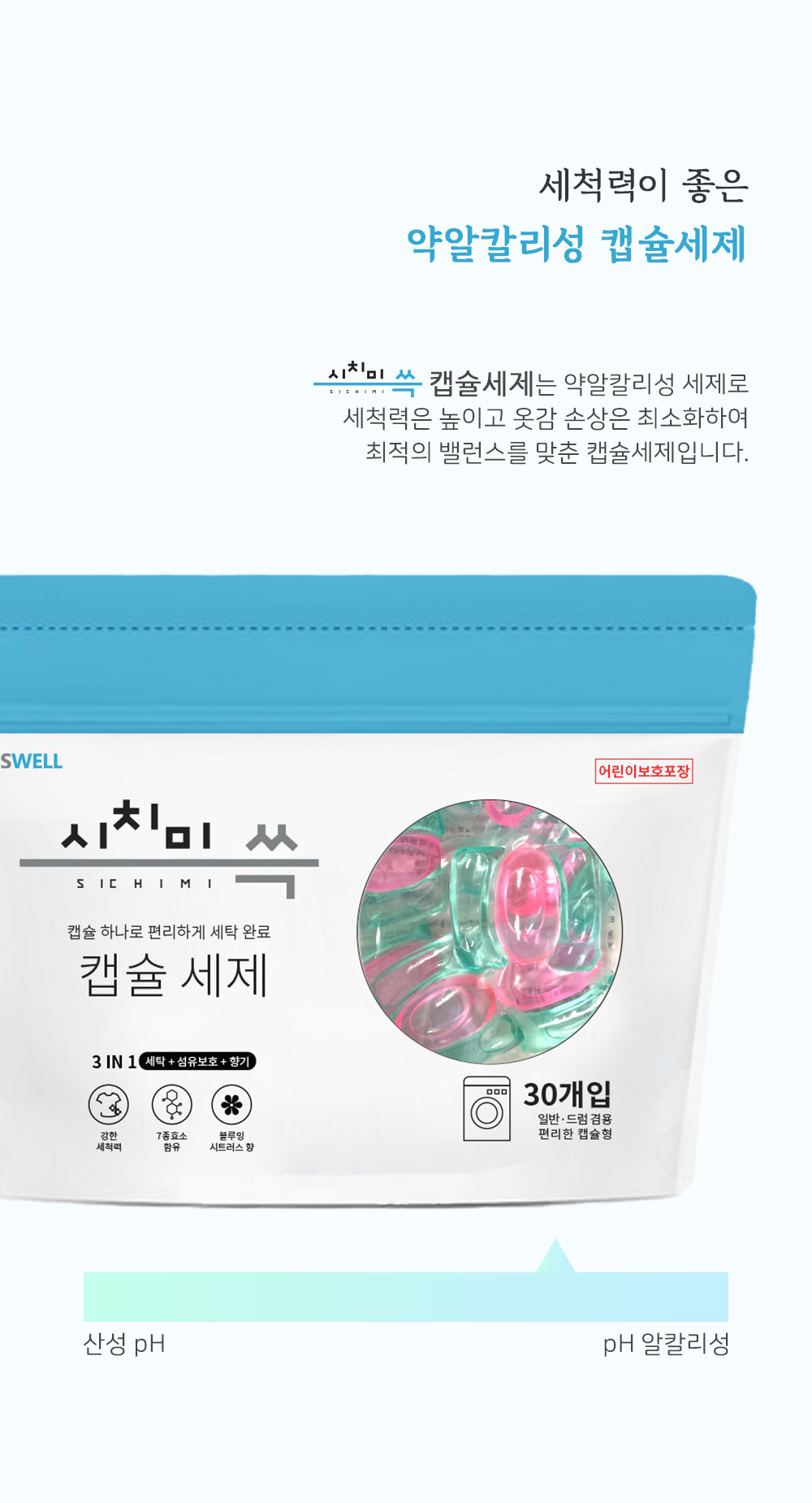 시치미쓱_캡슐세제_08.jpg