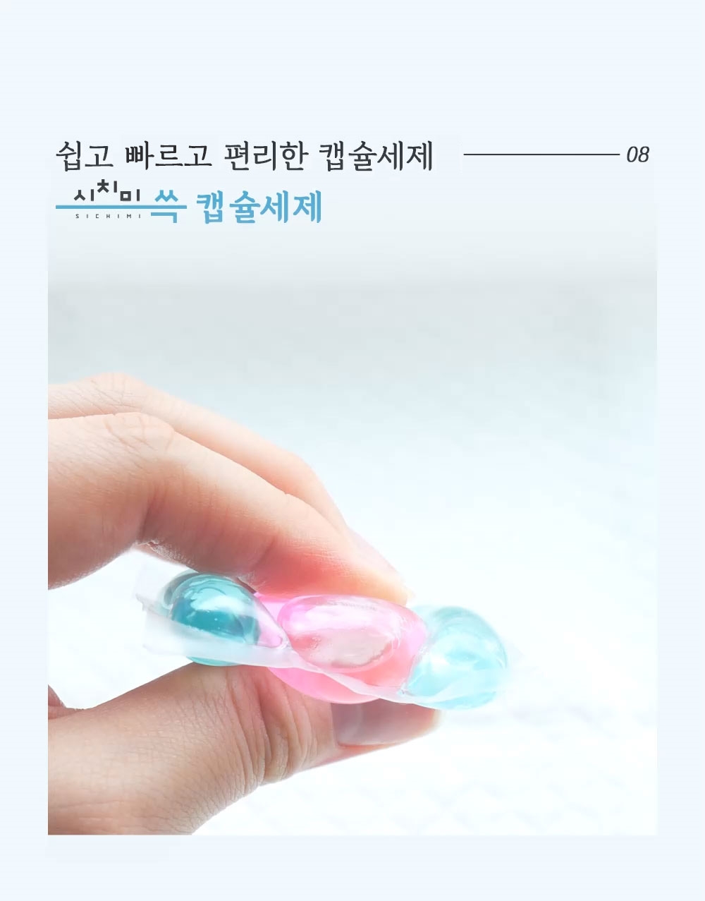 시치미쓱_캡슐세제_15-1.jpg