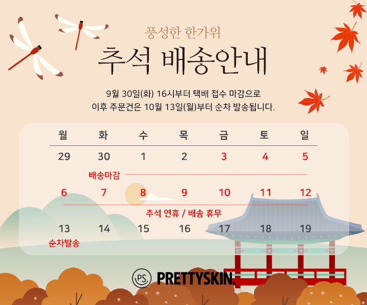 프리티_추석 휴가 배송공지.jpg