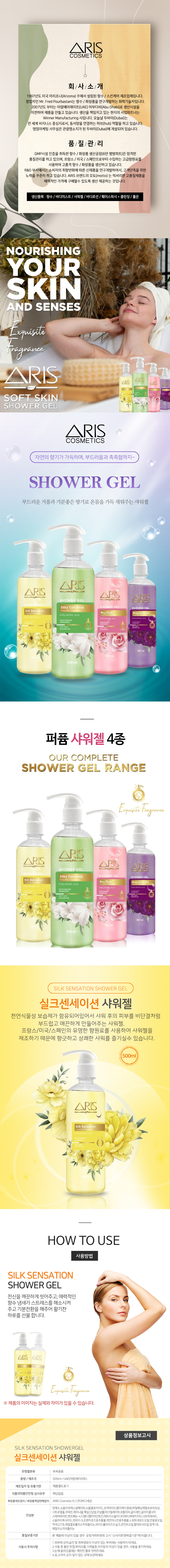 아리스샤워젤500ml_실크센세이션.jpg