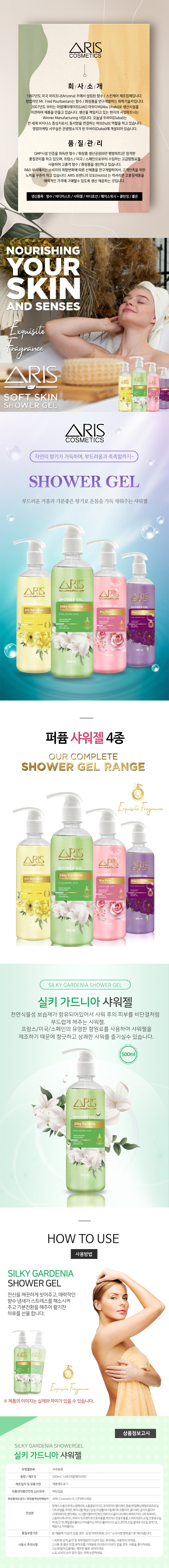 아리스샤워젤500ml_실키-가드니아.jpg