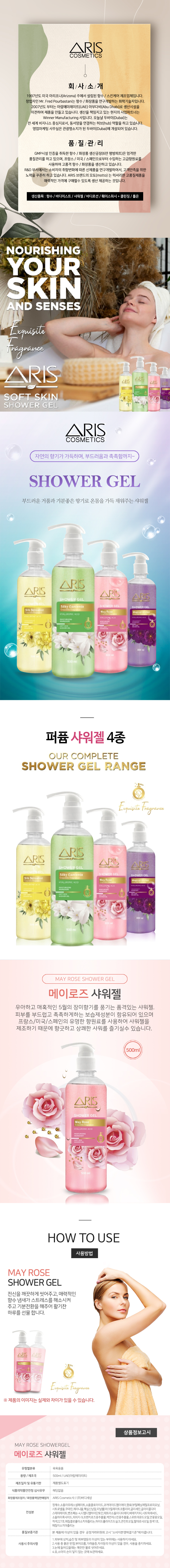 아리스샤워젤500ml_메이로즈.jpg