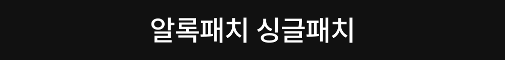 알록패치 싱글패치.png