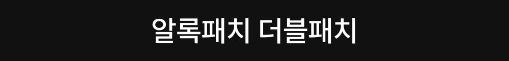 알록패치 더블패치.png