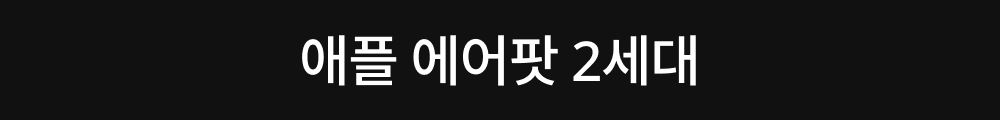 에어팟 2세대.png