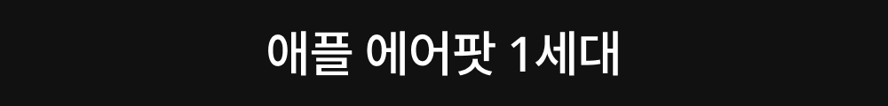 에어팟 1세대.png