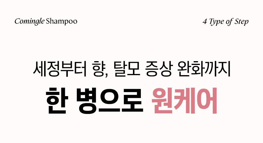 커밍글_퍼퓸샴푸_03.png