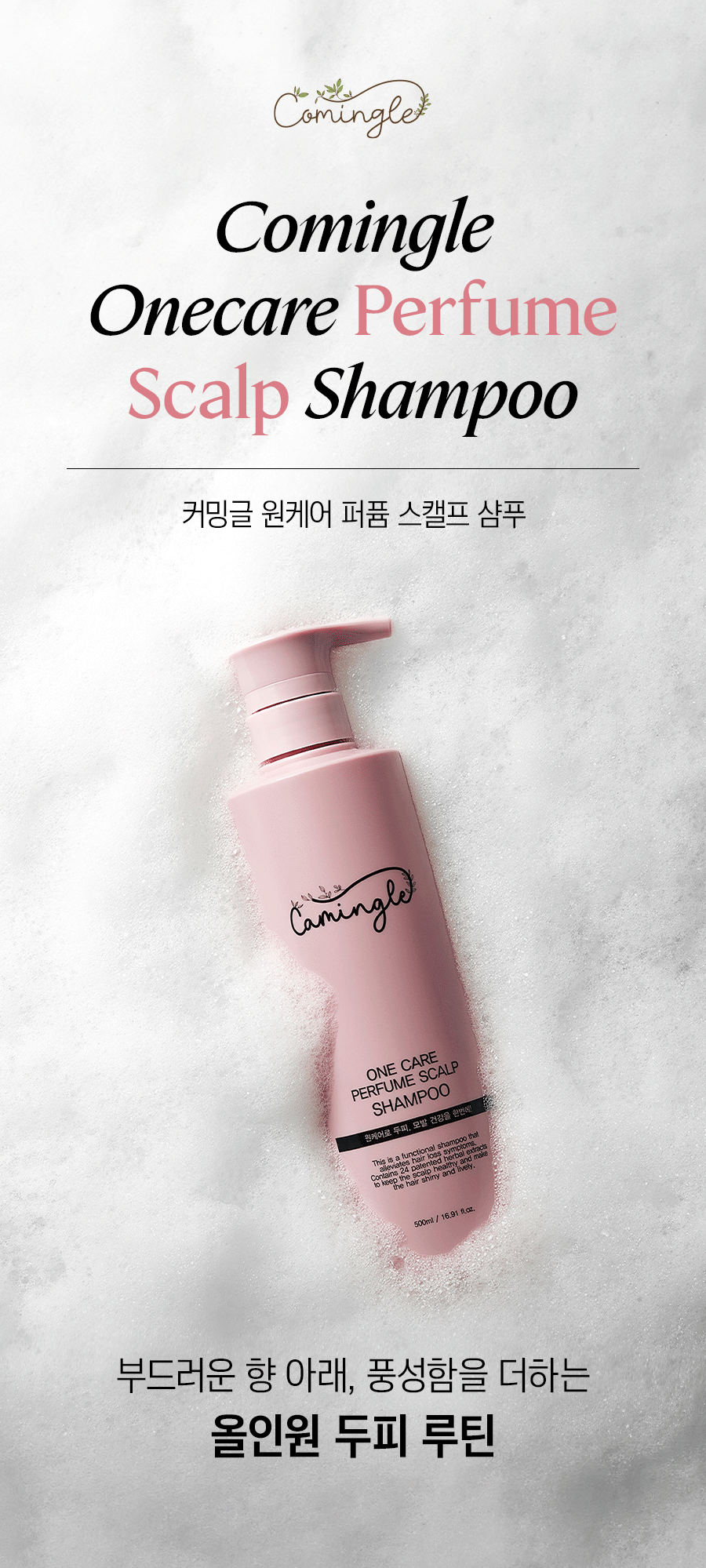 커밍글_퍼퓸샴푸_01.png