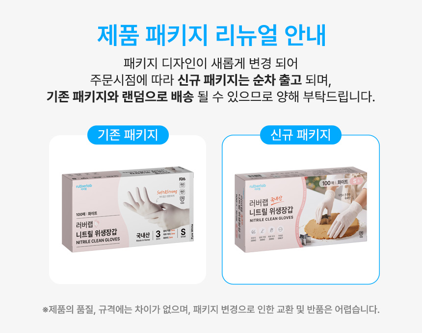 러버랩 니트릴 화이트 100매 소 패키지변경안내배너.jpg