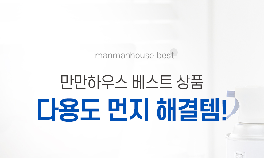 만만하우스_상세_강력한-먼지-클리너_최종_01.jpg