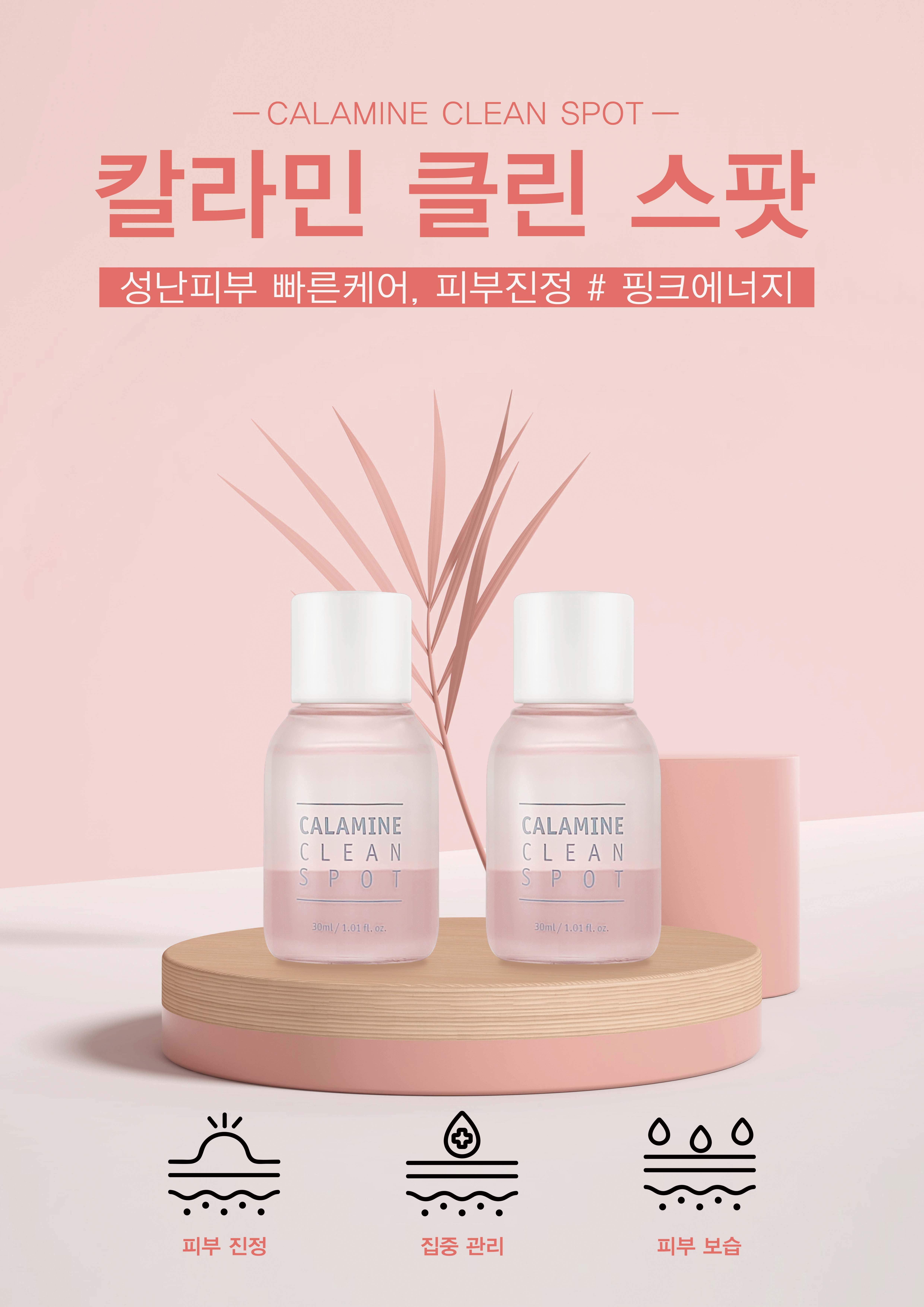 칼라민 클린 스팟 제품.jpg